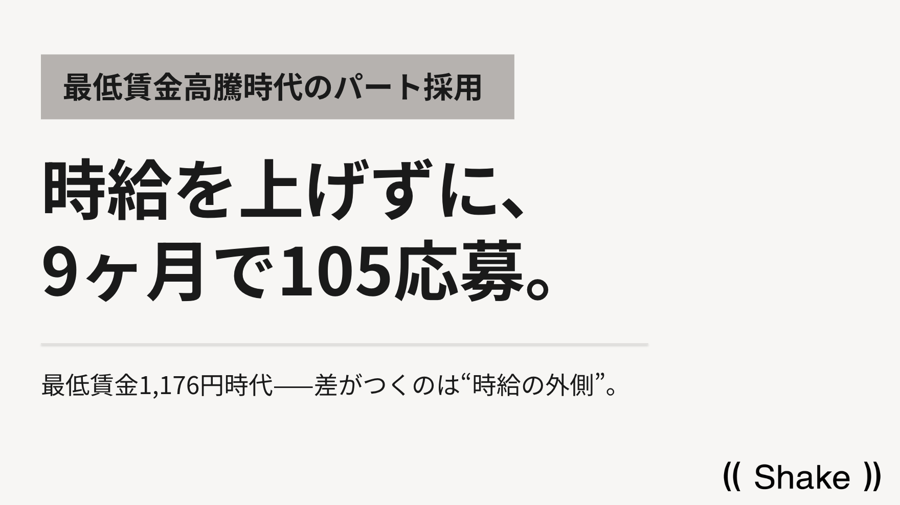 最低賃金1,176円時代、時給以外で応募を集める「採用のSEO」レポート公開 最低賃金1,176円時代、時給以外で応募を集める「採用のSEO」レポート公開