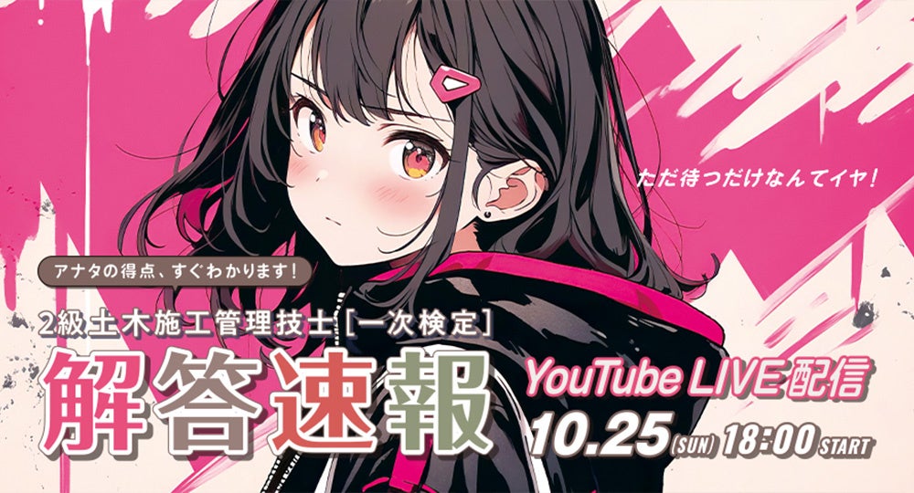2級土木施工管理技士「後期一次」解答速報、試験当日18時からYouTube LIVEで配信へ