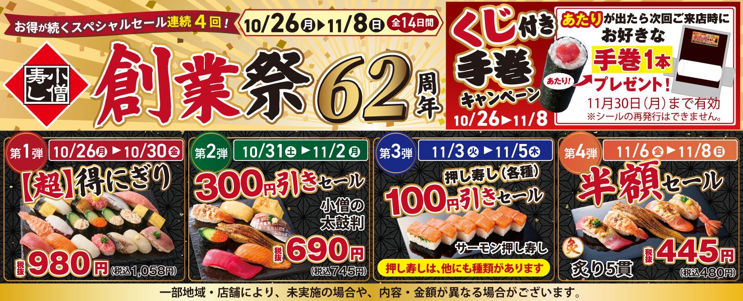 小僧寿し、62周年創業祭を10月26日開始 14日間で4セールと手巻くじ 小僧寿し、62周年創業祭を10月26日開始 14日間で4セールと手巻くじ