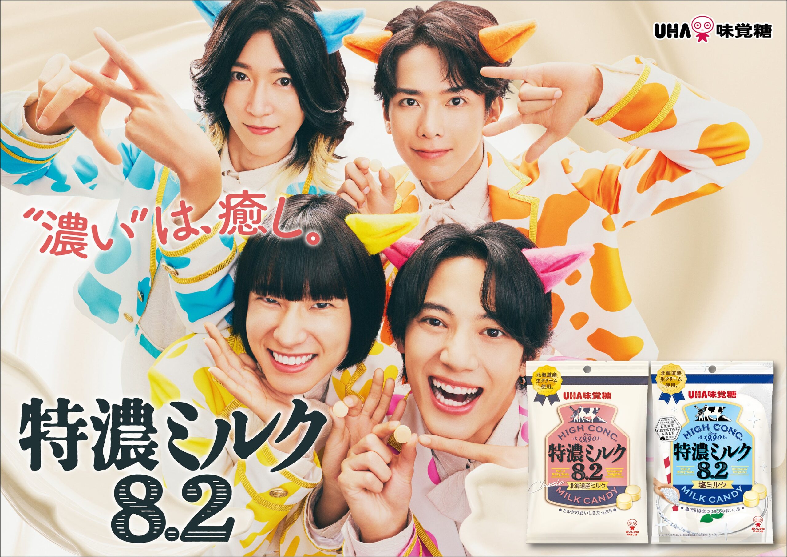 UHA味覚糖、「特濃ミルク8.2」新CMを10月10日から全国放映 モナキ起用で15秒 UHA味覚糖、「特濃ミルク8.2」新CMを10月10日から全国放映 モナキ起用で15秒