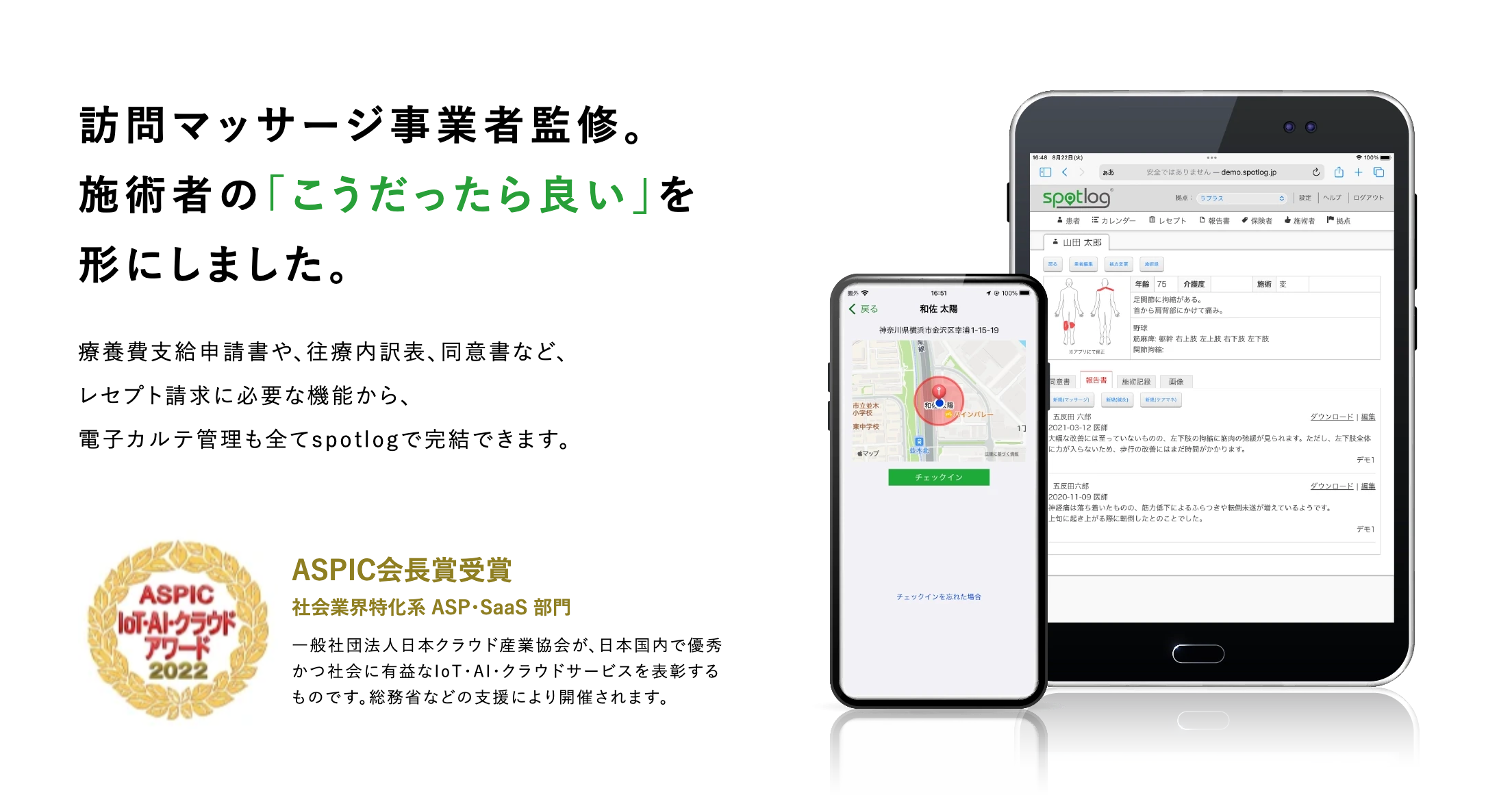 訪問鍼灸マッサージ向けクラウドレセコン「spotlog」、累計1,000アカウント突破 紹介キャンペーンと支援体制を拡充 訪問鍼灸マッサージ向けクラウドレセコン「spotlog」、累計1,000アカウント突破 紹介キャンペーンと支援体制を拡充