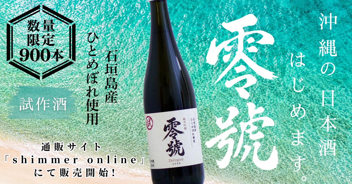 石垣島産米の純米吟醸「零號」南島酒販がEC限定で10月23日発売