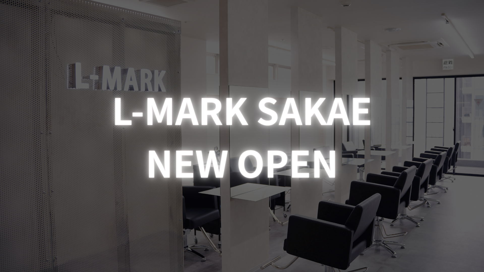 メンズ専門美容室L-MARK、名古屋・栄に3号店 全国33店舗目で東海展開を加速 メンズ専門美容室L-MARK、名古屋・栄に3号店 全国33店舗目で東海展開を加速