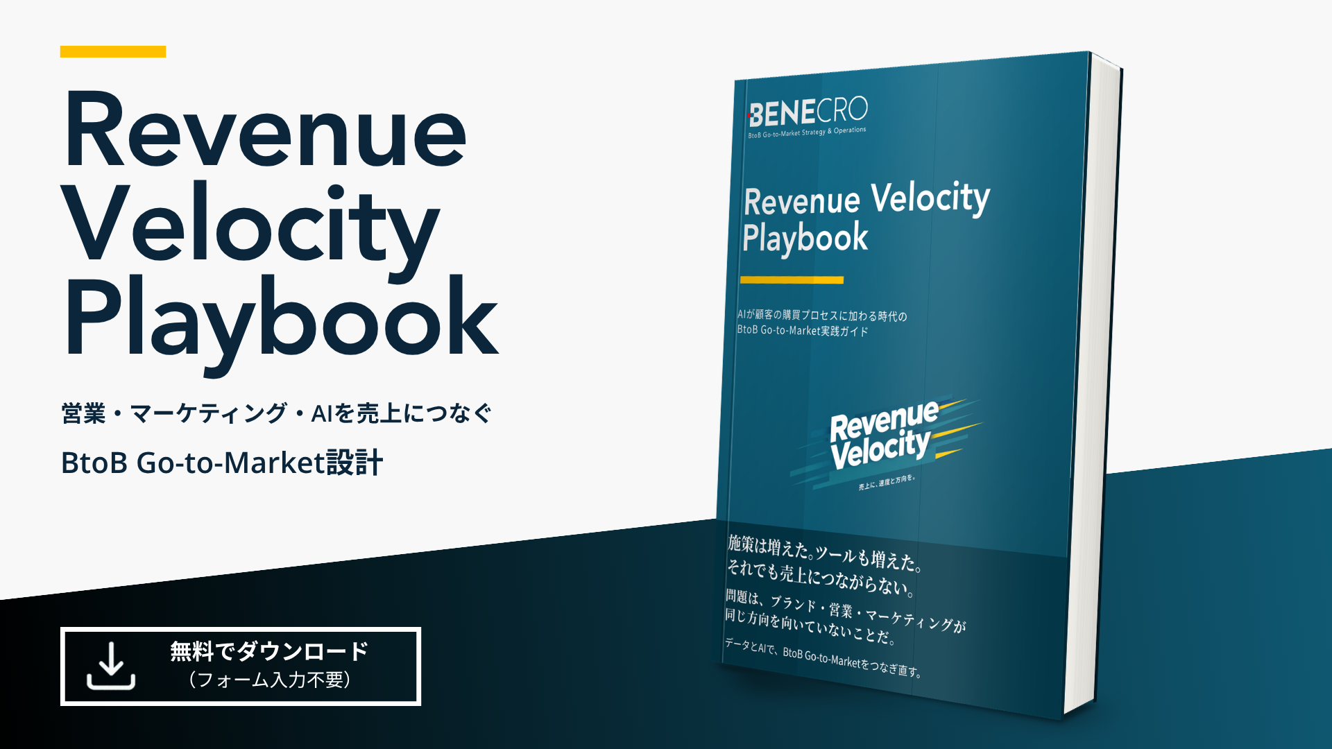 ベネクロ、BtoB向け「Revenue Velocity Playbook」をフォーム不要で無料公開 6領域24項目のセルフチェックも ベネクロ、BtoB向け「Revenue Velocity Playbook」をフォーム不要で無料公開 6領域24項目のセルフチェックも