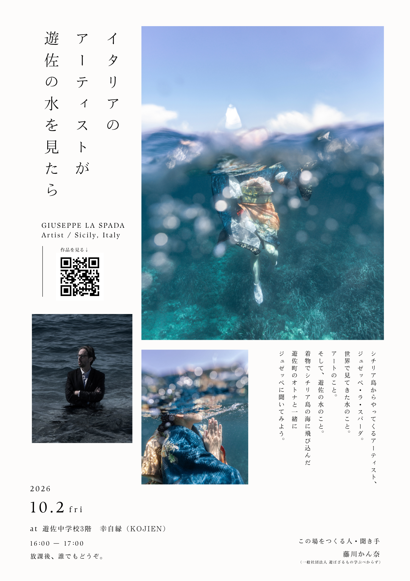 イタリアの水表現アーティスト、遊佐町の中学校で湧水を語るトーク会を10月2日開催 イタリアの水表現アーティスト、遊佐町の中学校で湧水を語るトーク会を10月2日開催