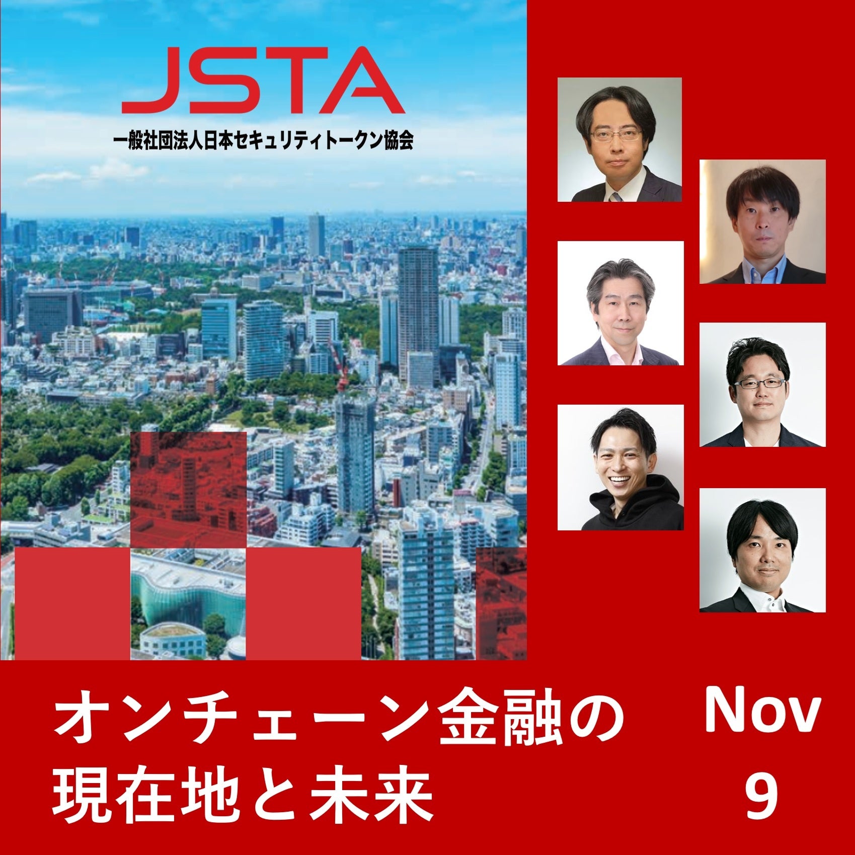 オンチェーン金融の論点を整理、JSTAが11月9日に無料セミナーをハイブリッド開催 オンチェーン金融の論点を整理、JSTAが11月9日に無料セミナーをハイブリッド開催