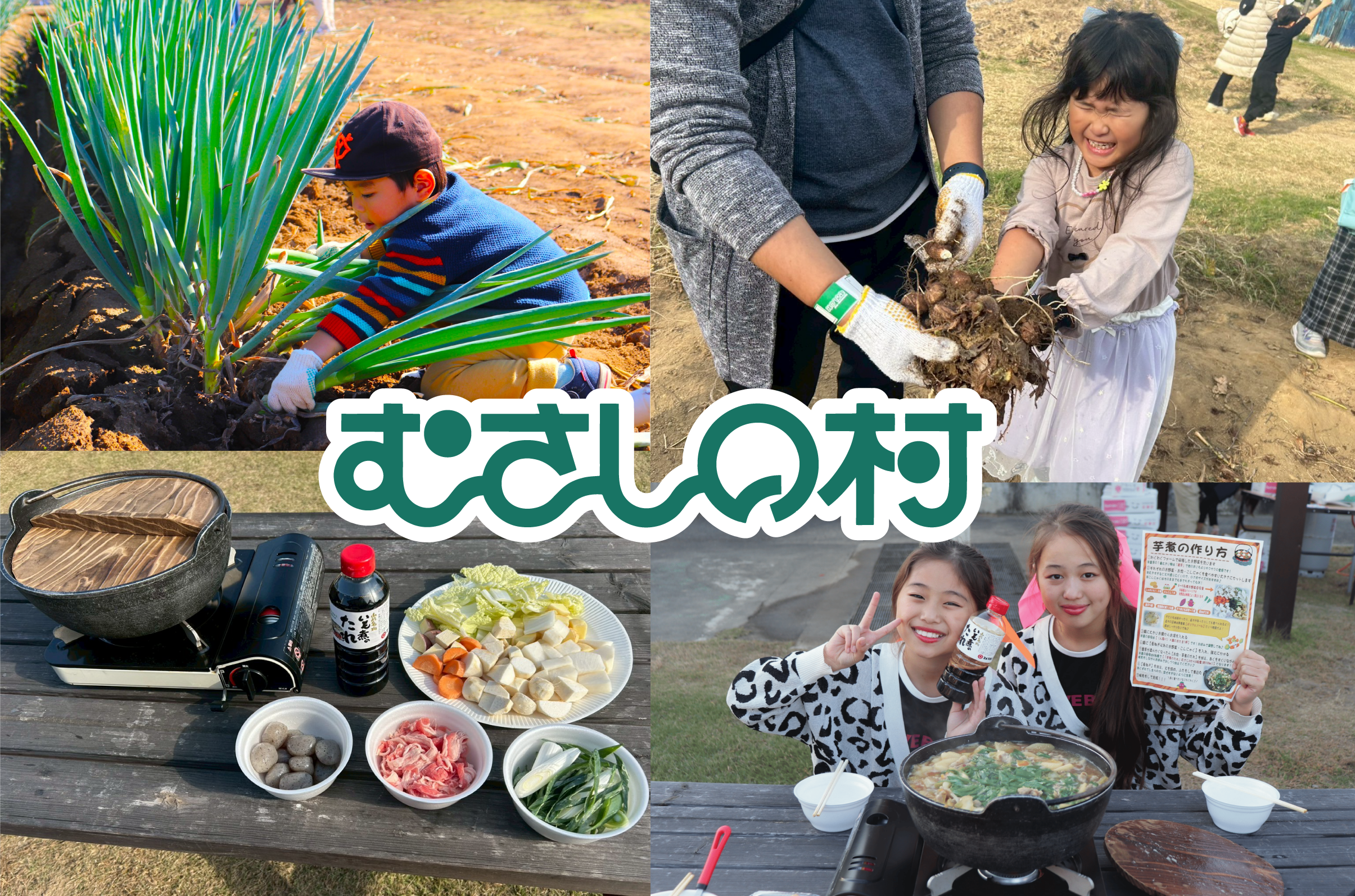 むさしの村、収穫から芋煮まで体験　11月7・8日に1日16家族限定