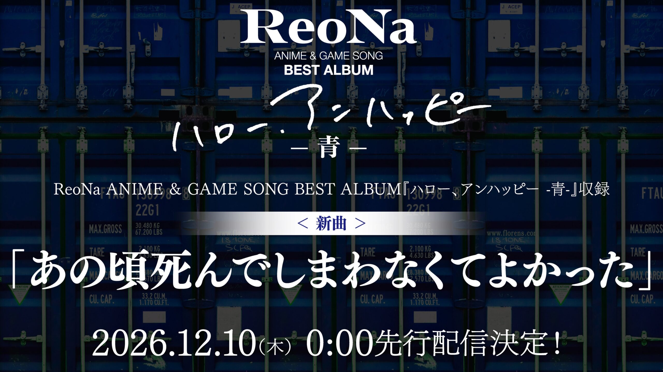 ReoNa新曲「あの頃死んでしまわなくてよかった」12月10日0時に先行配信、特典Tシャツ絵柄も公開 ReoNa新曲「あの頃死んでしまわなくてよかった」12月10日0時に先行配信、特典Tシャツ絵柄も公開