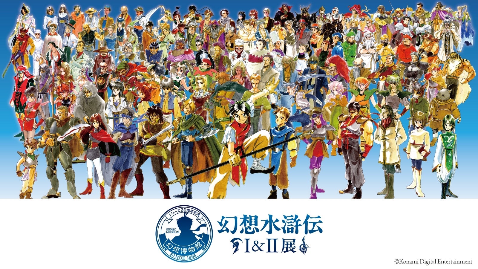 東京ドームシティで「幻想水滸伝I&II展 FINAL」開催へ、2027年5月22日〜6月6日 東京ドームシティで「幻想水滸伝I&II展 FINAL」開催へ、2027年5月22日〜6月6日