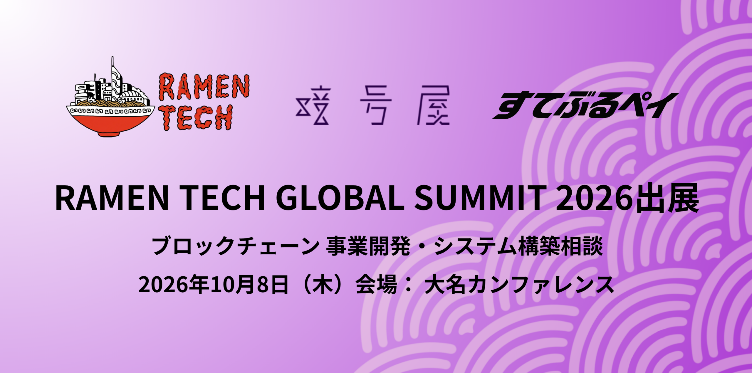 暗号屋、福岡「RAMEN TECH GLOBAL SUMMIT 2026」に出展 円建てステーブルコイン決済「すてぶるペイ」も相談受付 暗号屋、福岡「RAMEN TECH GLOBAL SUMMIT 2026」に出展 円建てステーブルコイン決済「すてぶるペイ」も相談受付