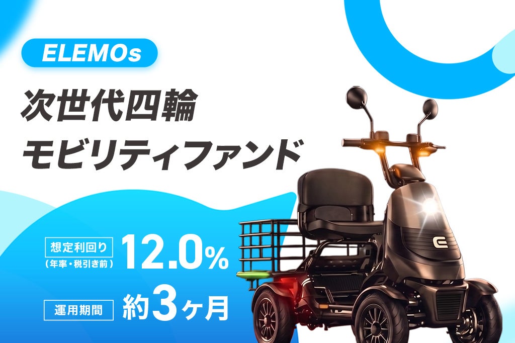 IKKAQ、第4号「ELEMOs次世代四輪モビリティファンド」公開 想定年利12%・運用約3カ月 IKKAQ、第4号「ELEMOs次世代四輪モビリティファンド」公開 想定年利12%・運用約3カ月