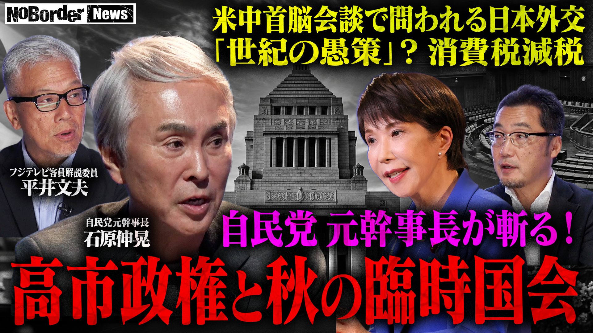 NoBorder、「NoBorder News」#56公開 高市政権の外交・人事・財政を多面的検証 NoBorder、「NoBorder News」#56公開 高市政権の外交・人事・財政を多面的検証