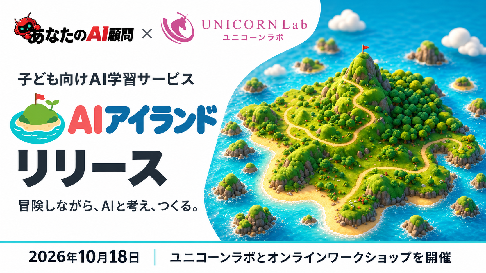 子ども向けAI学習サービス「AIアイランド」公開、10月18日にZoomで体験ワークショップ 子ども向けAI学習サービス「AIアイランド」公開、10月18日にZoomで体験ワークショップ