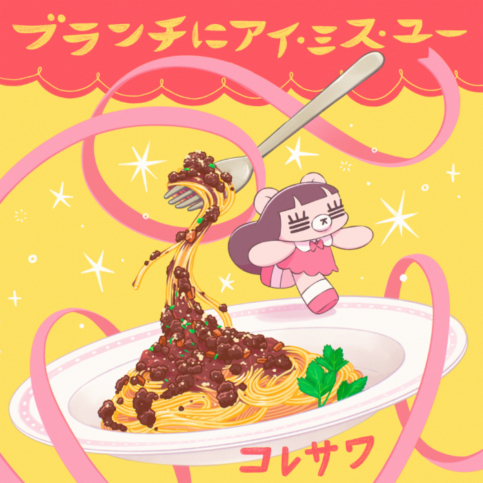 コレサワ新曲「ブランチにアイ・ミス・ユー」10月21日配信、「王様のブランチ」新テーマに コレサワ新曲「ブランチにアイ・ミス・ユー」10月21日配信、「王様のブランチ」新テーマに