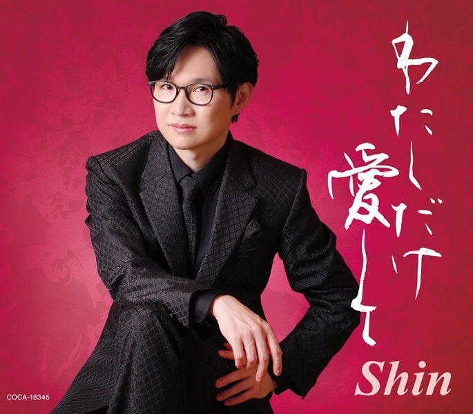 演歌系YouTuber Shin、メジャーデビュー曲を先行配信 11月にCD発売と東京・大阪公演 演歌系YouTuber Shin、メジャーデビュー曲を先行配信 11月にCD発売と東京・大阪公演