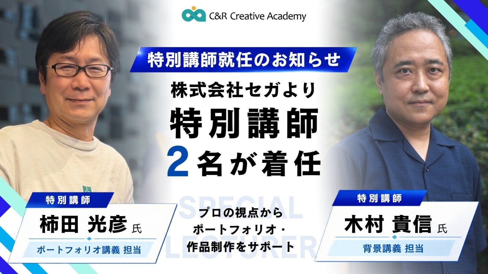 未経験向けゲーム育成「C&R Creative Academy」にセガ出身デザイナー2人が特別講師就任 未経験向けゲーム育成「C&R Creative Academy」にセガ出身デザイナー2人が特別講師就任
