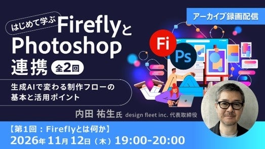 Firefly×Photoshop入門セミナー、全2回アーカイブを無料配信 各回定員60人 Firefly×Photoshop入門セミナー、全2回アーカイブを無料配信 各回定員60人