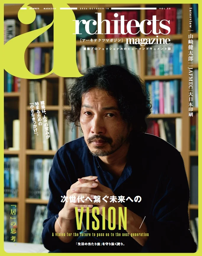 クリーク・アンド・リバー社、『architects magazine』Vol.50発刊 山﨑健太郎氏を特集 クリーク・アンド・リバー社、『architects magazine』Vol.50発刊 山﨑健太郎氏を特集