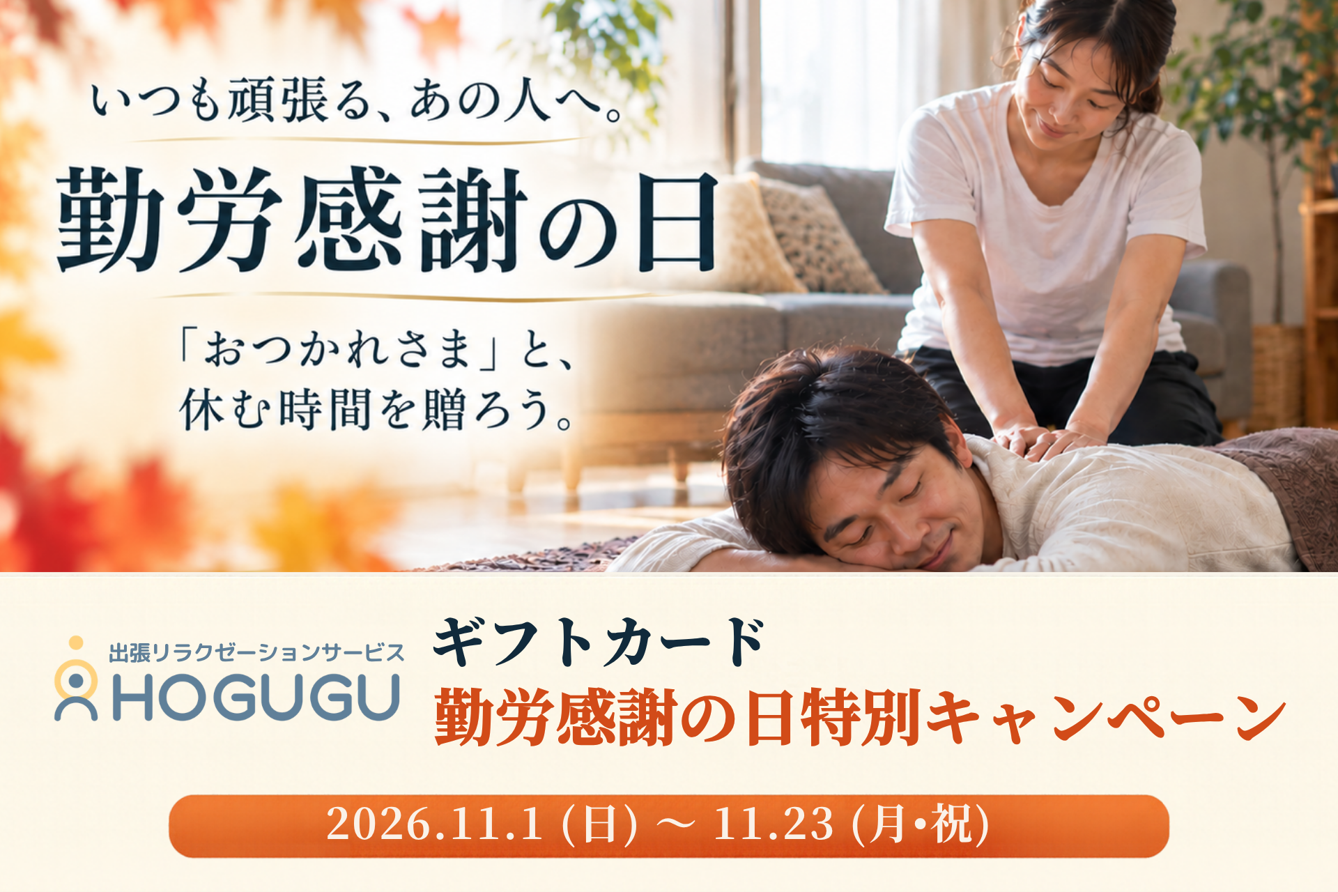 ホググ、勤労感謝の日向けにメッセージカード同梱ギフトを11月1日から期間限定で実施