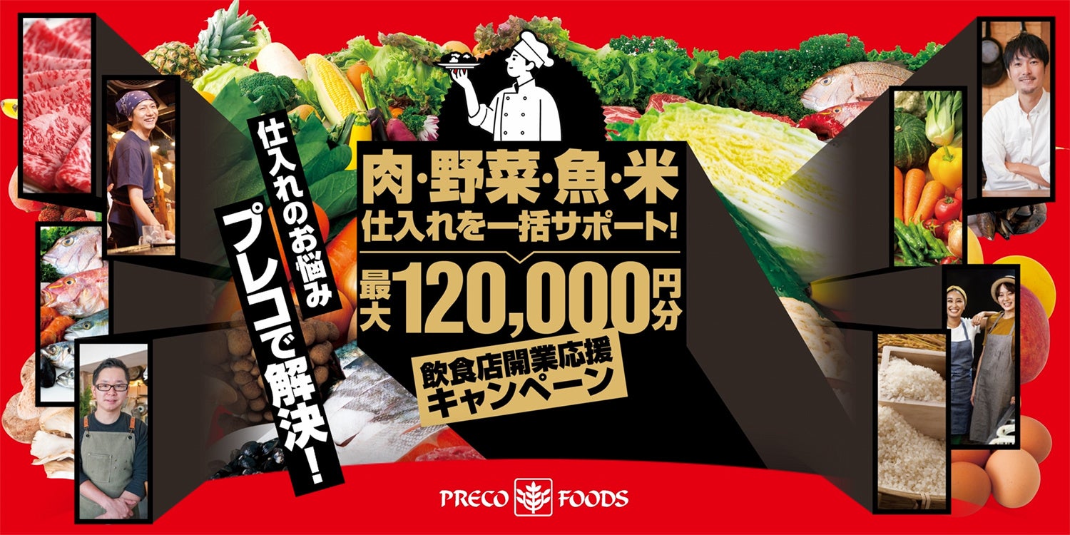 プレコフーズ、首都圏で飲食店開業支援キャンペーン 最大12万円相当を提供 プレコフーズ、首都圏で飲食店開業支援キャンペーン 最大12万円相当を提供