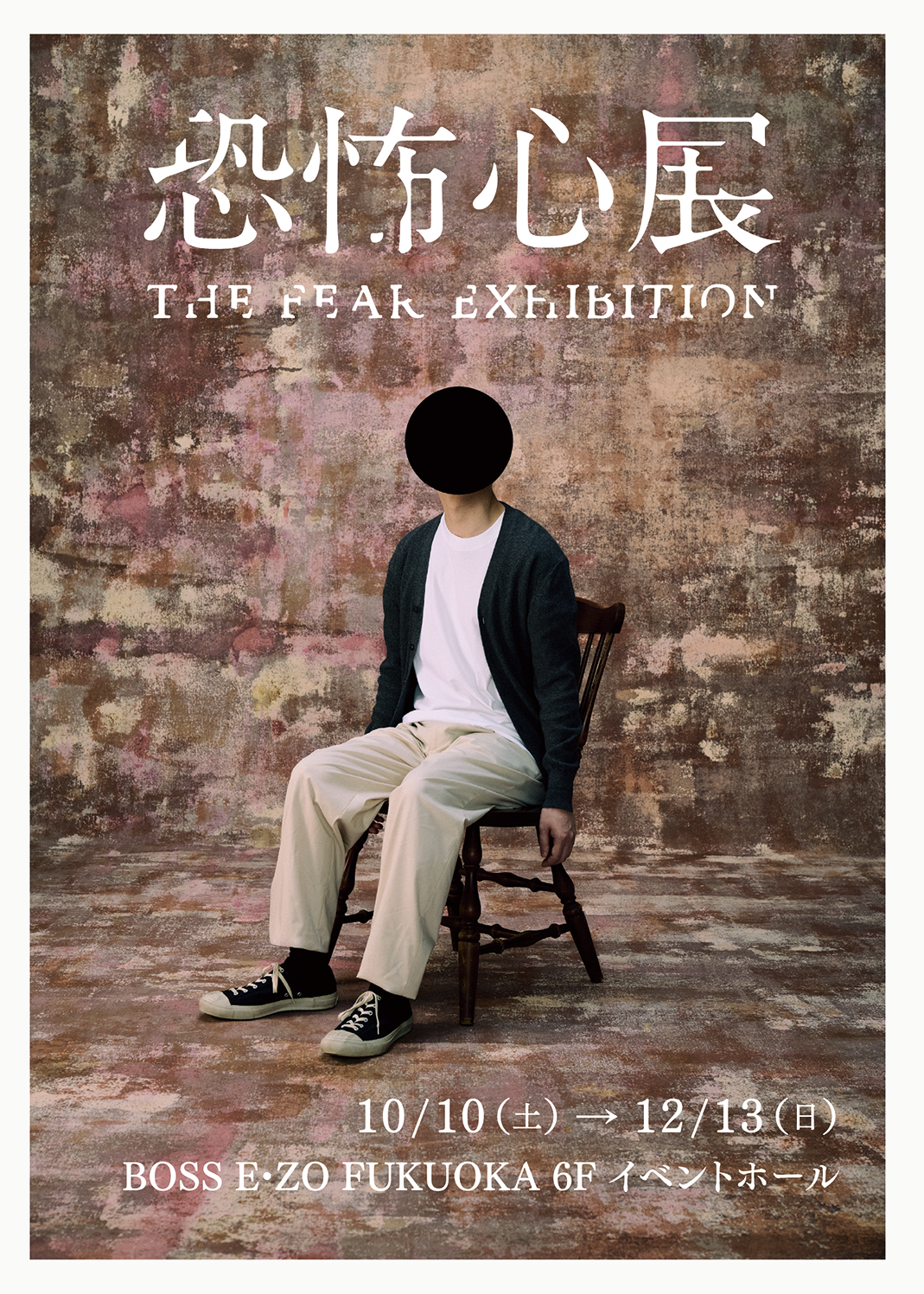 ハロウィン夜に「恐怖心展」深夜営業 BOSS E・ZO FUKUOKAで10月31日21~23時 ハロウィン夜に「恐怖心展」深夜営業 BOSS E・ZO FUKUOKAで10月31日21~23時