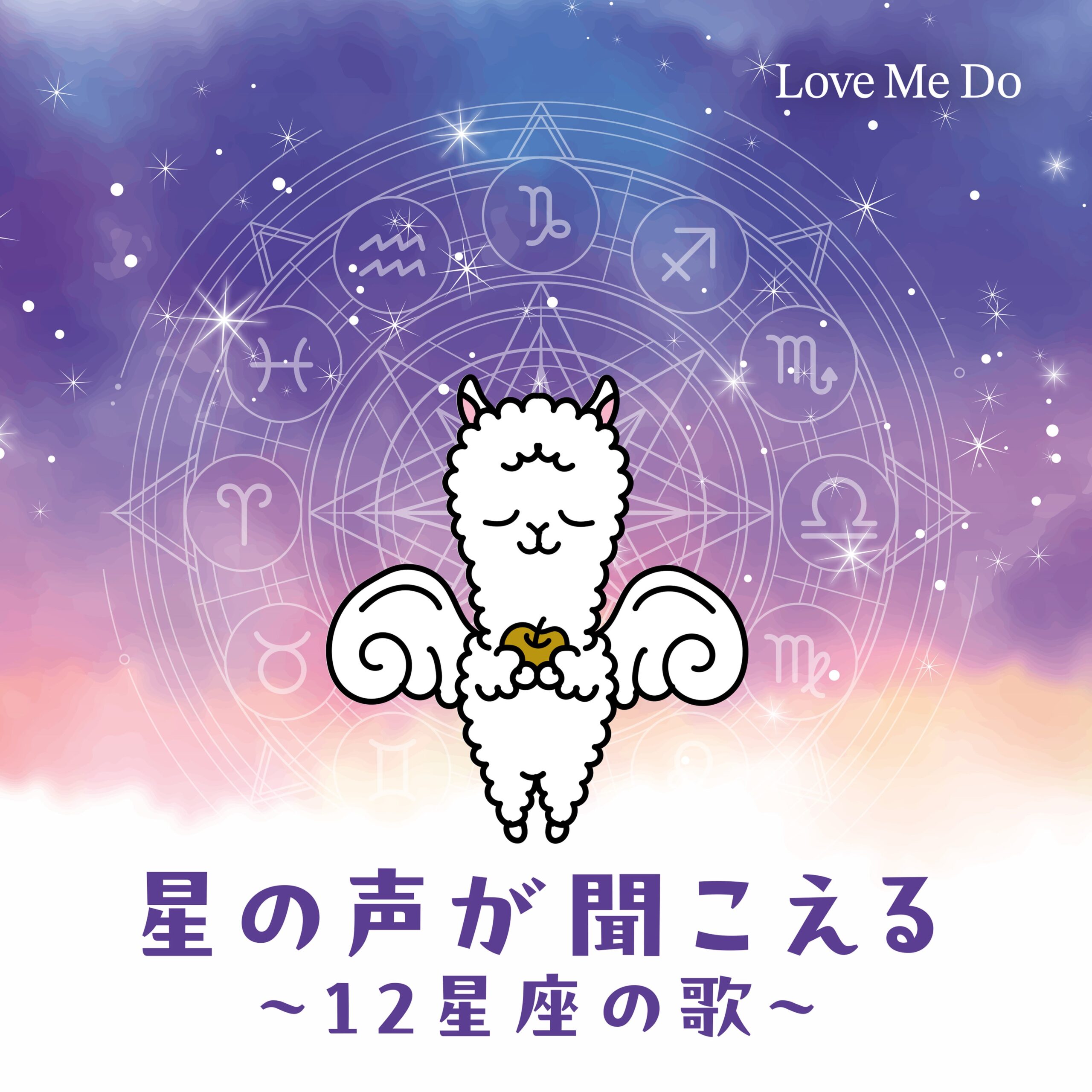 Love Me Do、12星座を歌にした開運ソングCDでデビュー 12月30日発売、渋谷のトークライブ会場でも販売 Love Me Do、12星座を歌にした開運ソングCDでデビュー 12月30日発売、渋谷のトークライブ会場でも販売