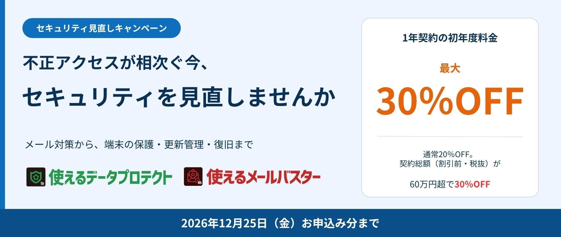 使えるねっと、メール対策とバックアップを初年度最大30％割引　12月25日まで