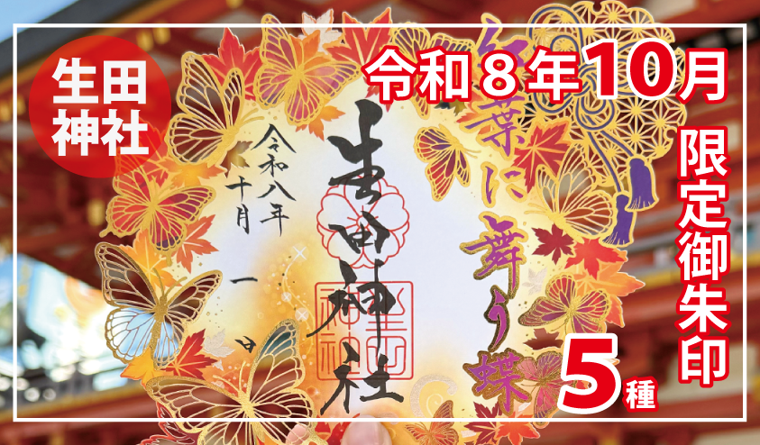 生田神社、秋季限定の御朱印5種を10月1日から授与 切り絵2種など初穂料500円〜 生田神社、秋季限定の御朱印5種を10月1日から授与 切り絵2種など初穂料500円〜