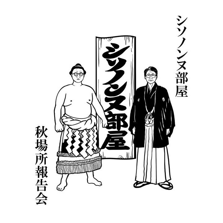 シソンヌ、FC限定イベント「シソノンヌ部屋 秋場所報告会」11月15日シアター1010で昼夜2公演 シソンヌ、FC限定イベント「シソノンヌ部屋 秋場所報告会」11月15日シアター1010で昼夜2公演