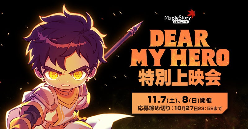 メイプルストーリー劇場版アニメ『DEAR MY HERO』、東京・大阪で日本初の招待制上映会 メイプルストーリー劇場版アニメ『DEAR MY HERO』、東京・大阪で日本初の招待制上映会
