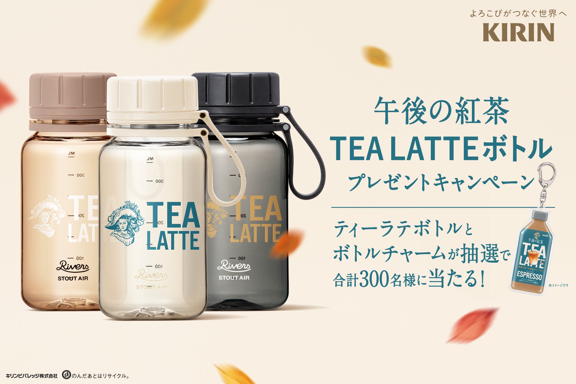 午後の紅茶が新「TEA LATTE」2品を全国発売、購入4本でボトル当たる 午後の紅茶が新「TEA LATTE」2品を全国発売、購入4本でボトル当たる