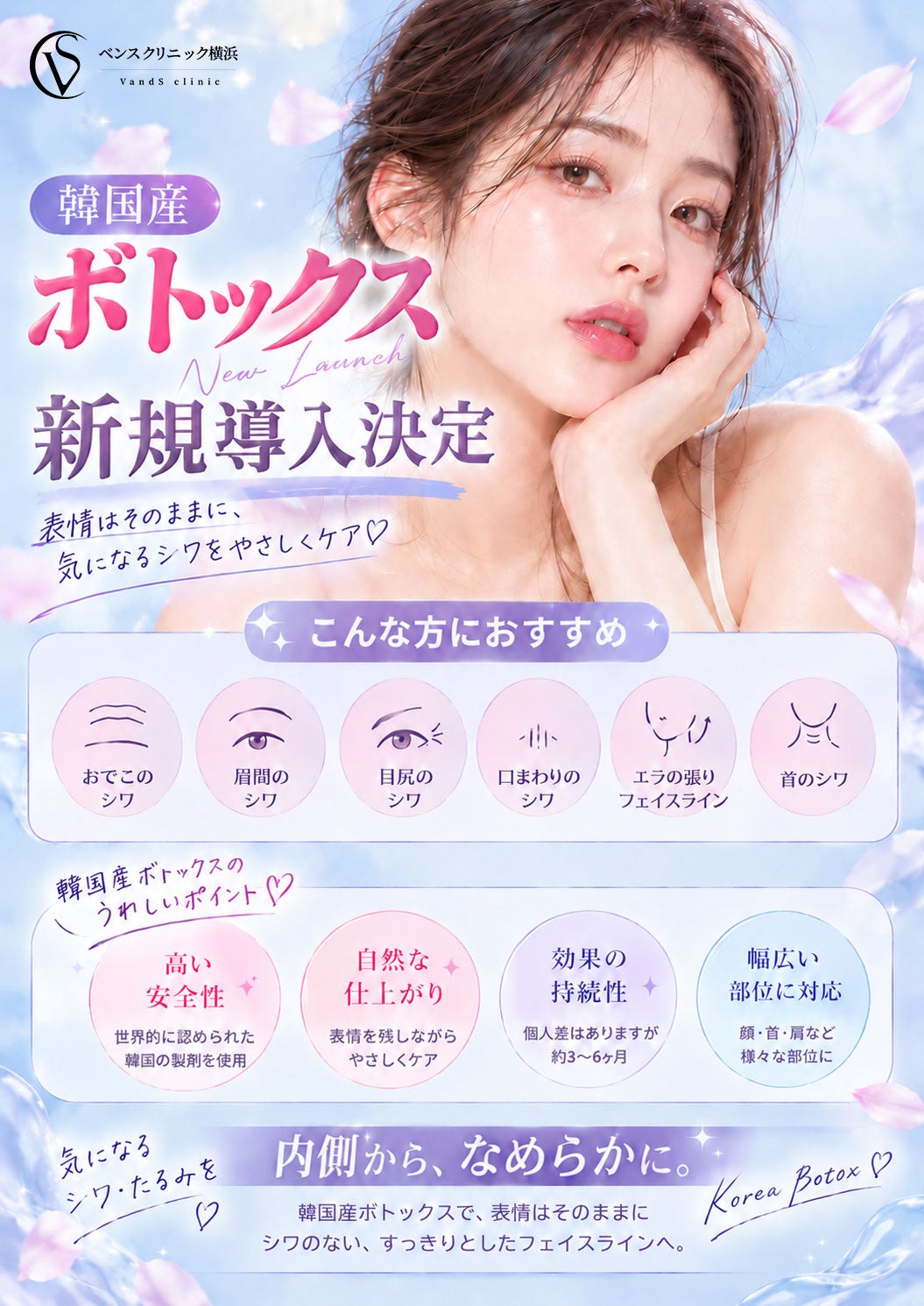 ベンスクリニック横浜院、韓国製ボツリヌストキシン「TYEMVERS」を導入 1部位3,190円(税別)から ベンスクリニック横浜院、韓国製ボツリヌストキシン「TYEMVERS」を導入 1部位3,190円(税別)から