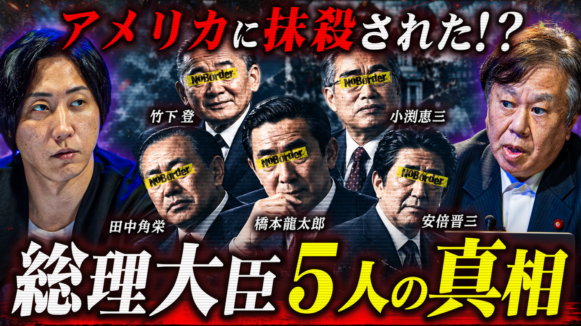 NoBorder、YouTubeで最新回#69公開 「アメリカに逆らった政治家」5人の末路を検証 NoBorder、YouTubeで最新回#69公開 「アメリカに逆らった政治家」5人の末路を検証