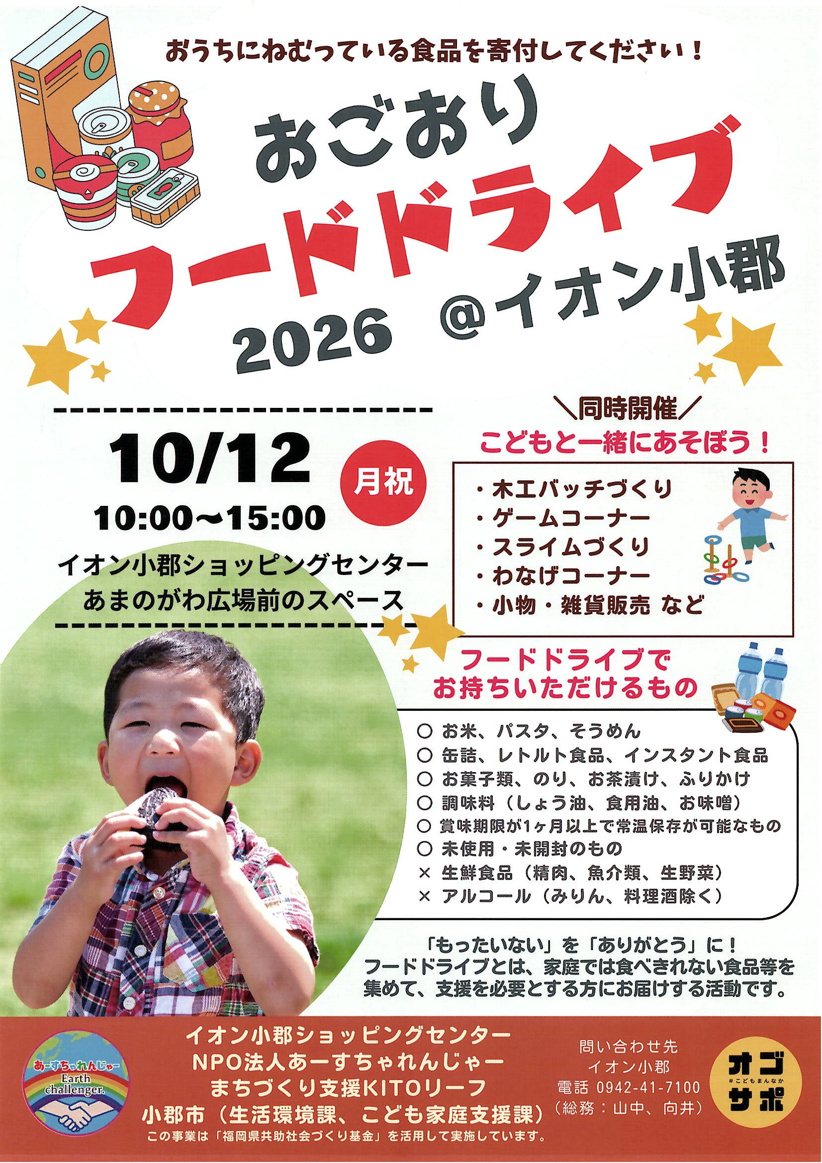 イオン小郡でフードドライブ10月12日開催、ドゲンジャーズ出演と子ども向け企画も イオン小郡でフードドライブ10月12日開催、ドゲンジャーズ出演と子ども向け企画も