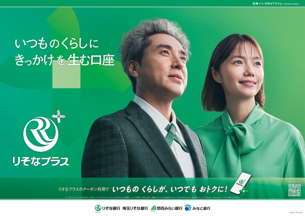 りそなHD、「りそなプラス」新CMを11月2日から関東・関西で放映開始