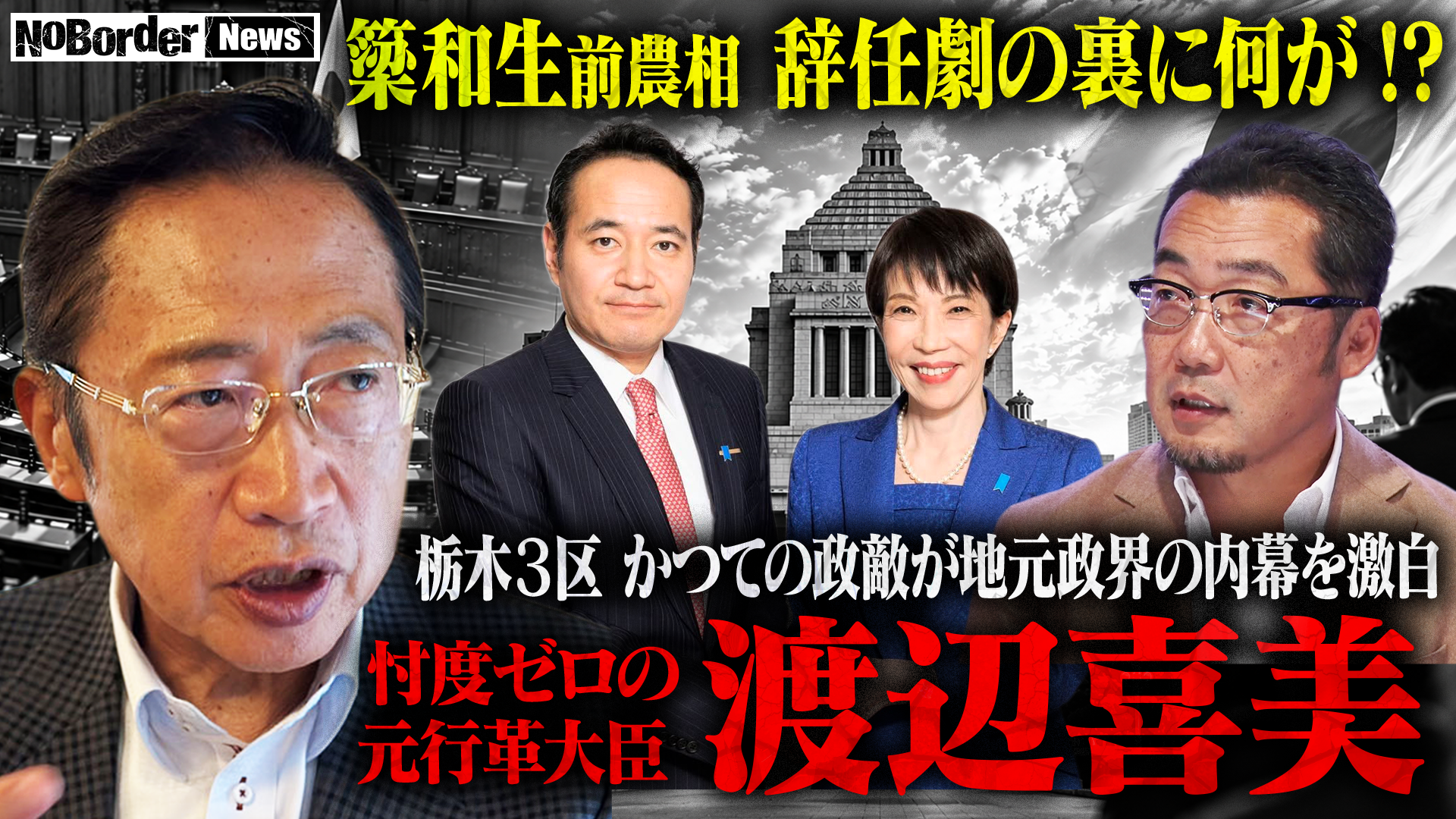 NoBorderニュース#59をYouTube公開 簗前農水相辞任(10月14日)の経緯など議論 NoBorderニュース#59をYouTube公開 簗前農水相辞任(10月14日)の経緯など議論