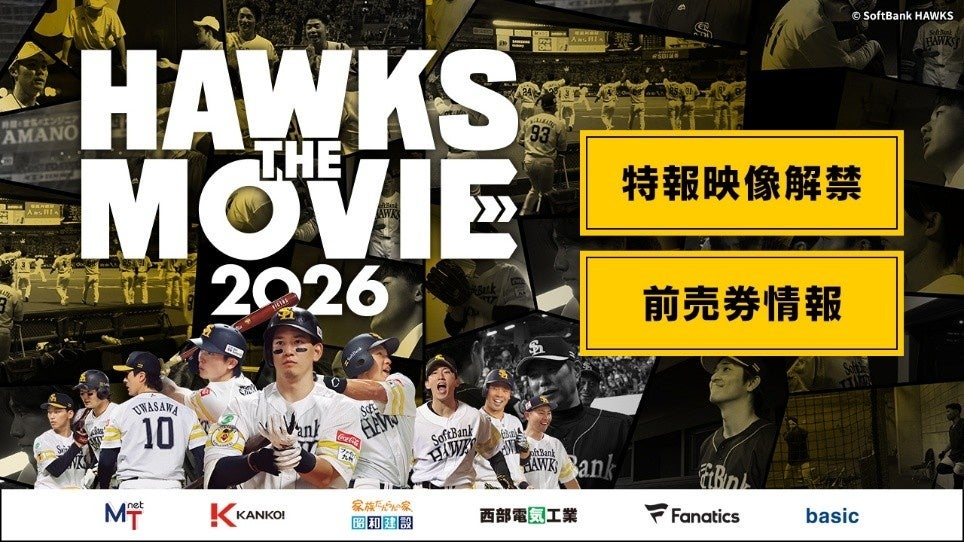 ホークス密着映画「HAWKS THE MOVIE 2026」特報解禁、特典付き前売券は10月9日発売 ホークス密着映画「HAWKS THE MOVIE 2026」特報解禁、特典付き前売券は10月9日発売