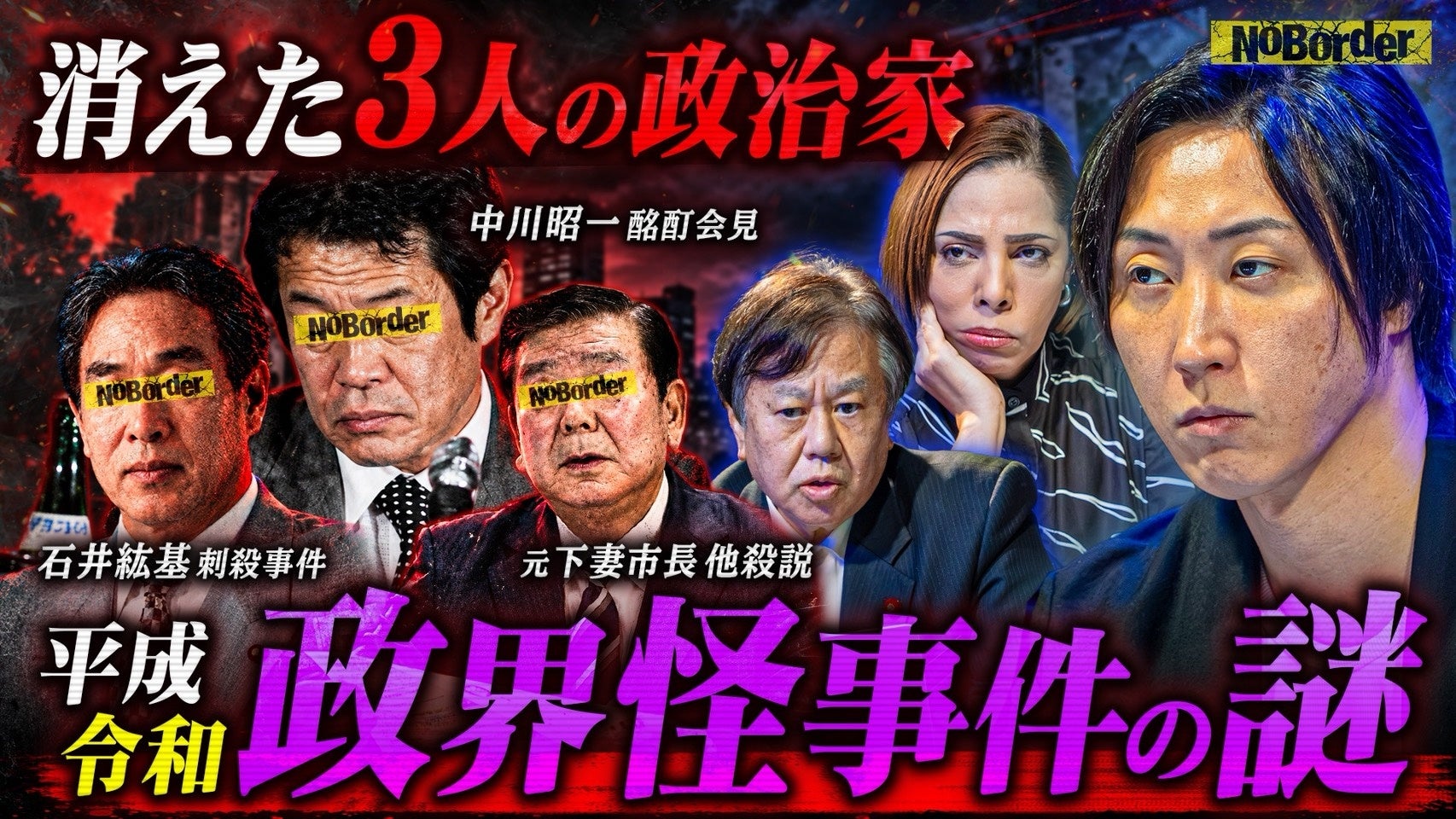 NoBorder、最新回#70を10月24日21時にYouTube公開 政界3事案の「報道の空白」を検証 NoBorder、最新回#70を10月24日21時にYouTube公開 政界3事案の「報道の空白」を検証