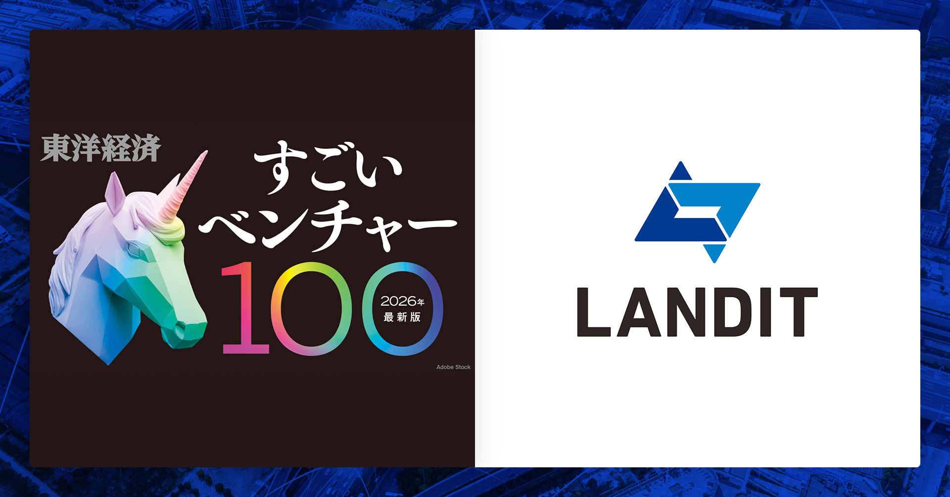 ランディット、東洋経済「すごいベンチャー100」モビリティ分野に選出 ランディット、東洋経済「すごいベンチャー100」モビリティ分野に選出
