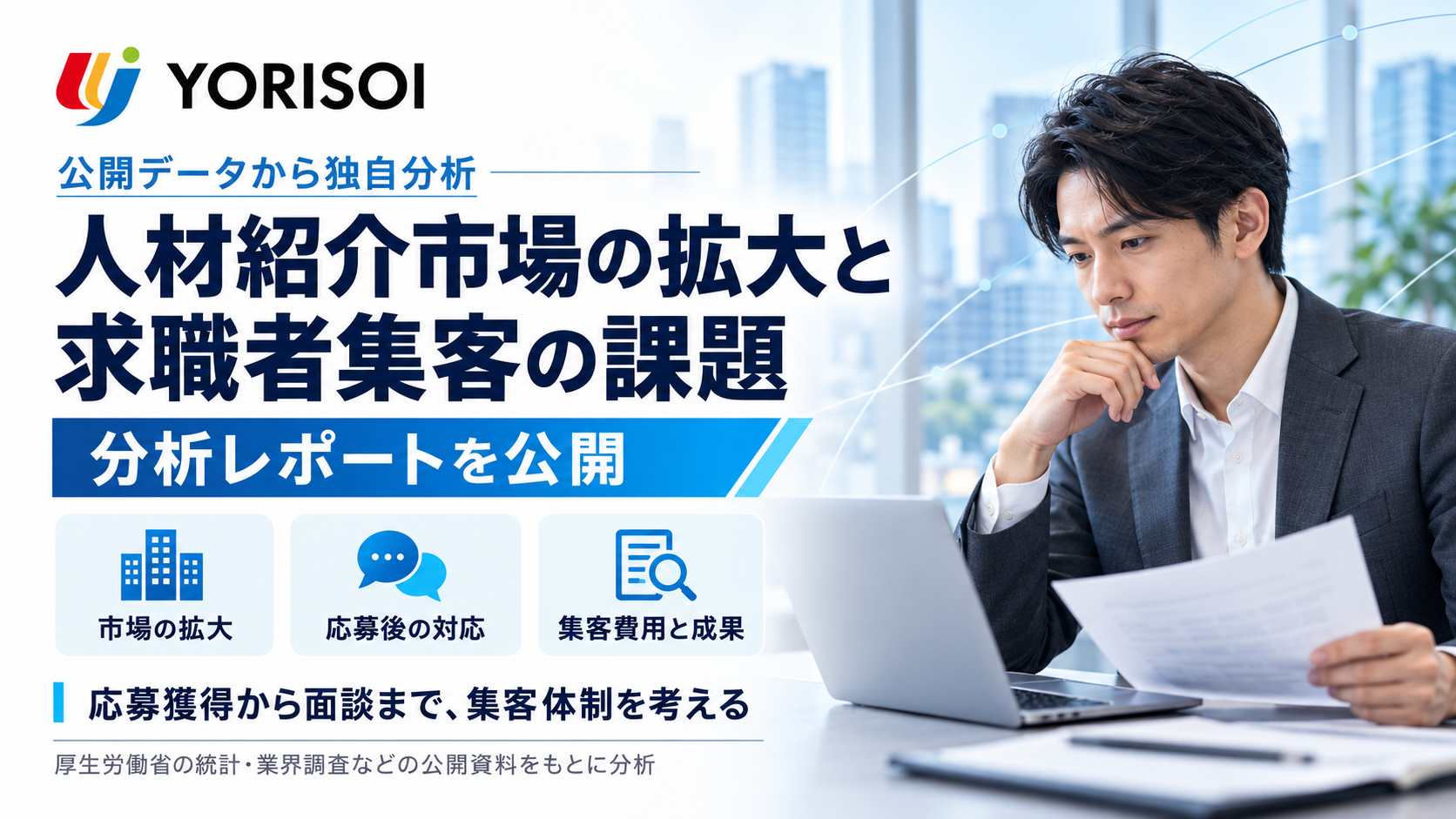 人材紹介市場は手数料約9,835億円に拡大、求職者確保が課題に　YORISOIが公開データで分析