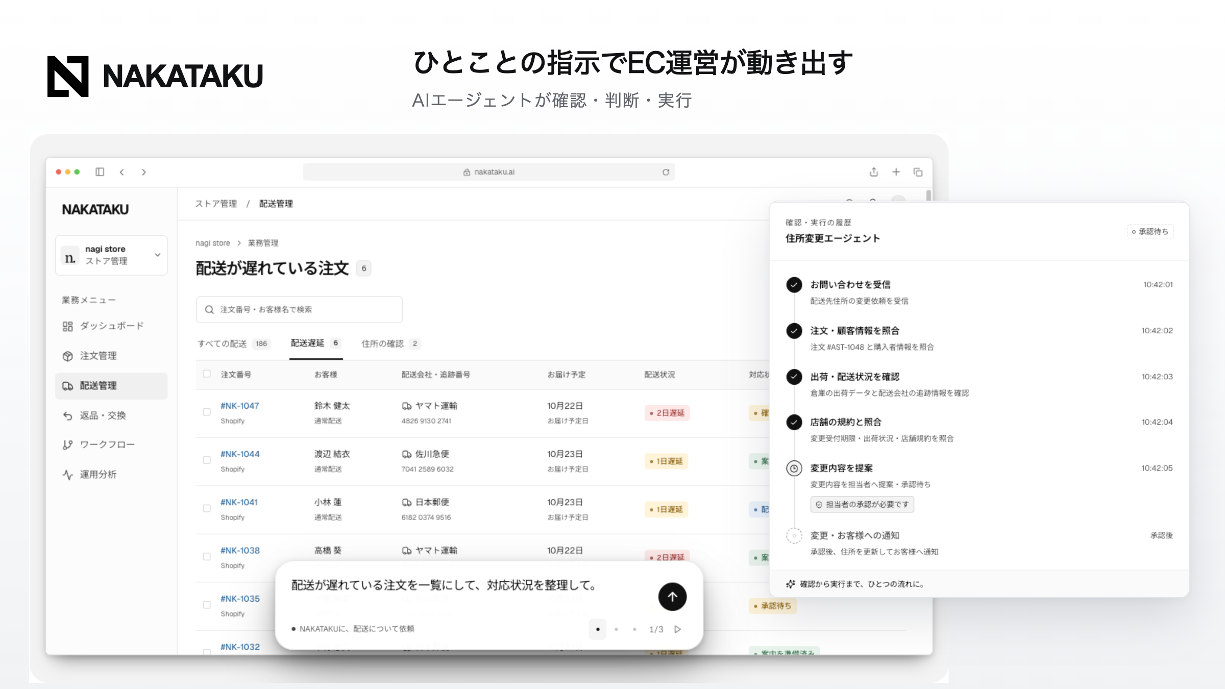EC運営をチャットで任せるAIエージェント「NAKATAKU」、先行導入の受付開始 EC運営をチャットで任せるAIエージェント「NAKATAKU」、先行導入の受付開始