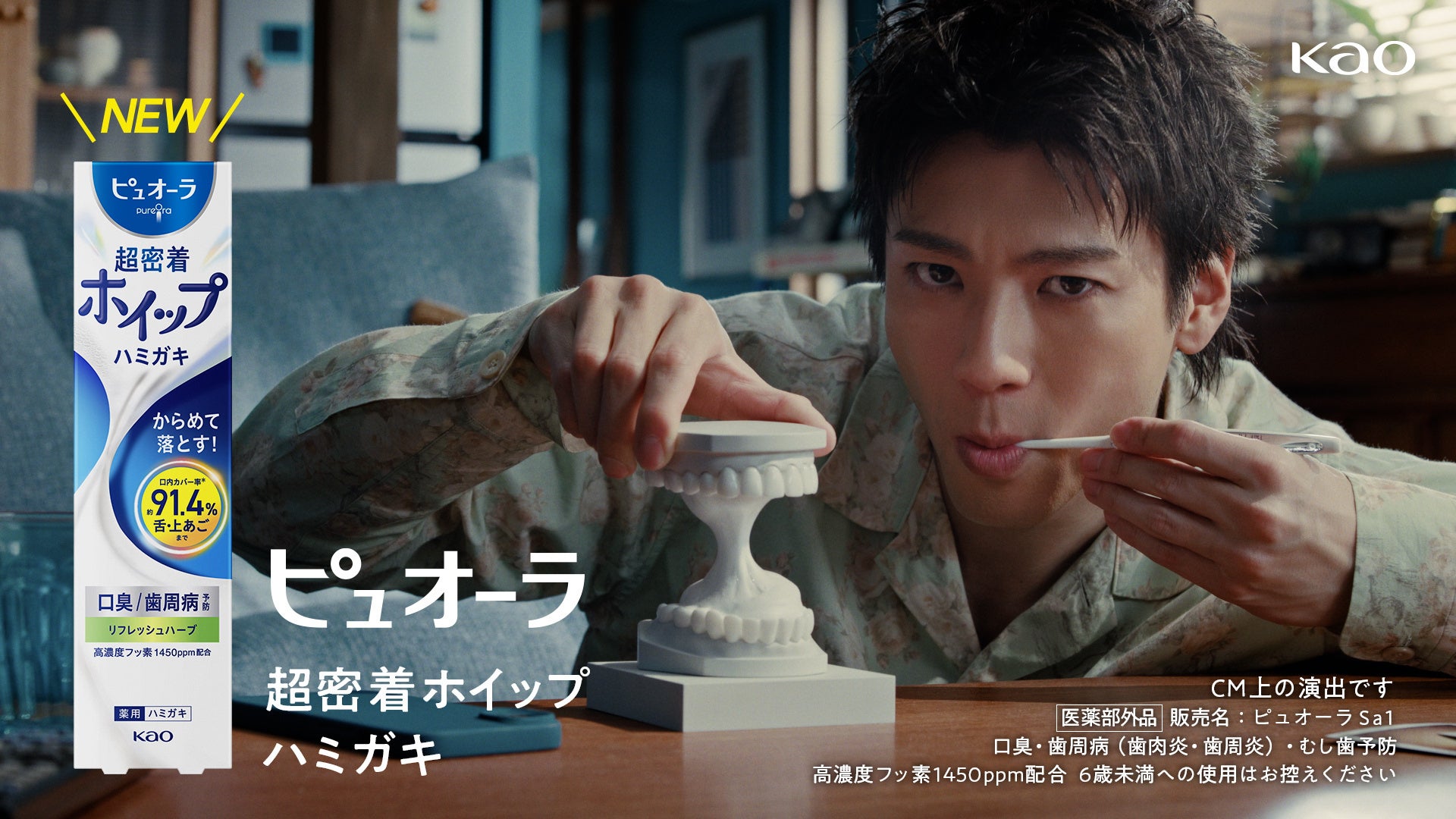 花王「ピュオーラ」新作ホイップ泡ハミガキ、10月24日全国発売 山田裕貴出演CMも同日公開 花王「ピュオーラ」新作ホイップ泡ハミガキ、10月24日全国発売 山田裕貴出演CMも同日公開