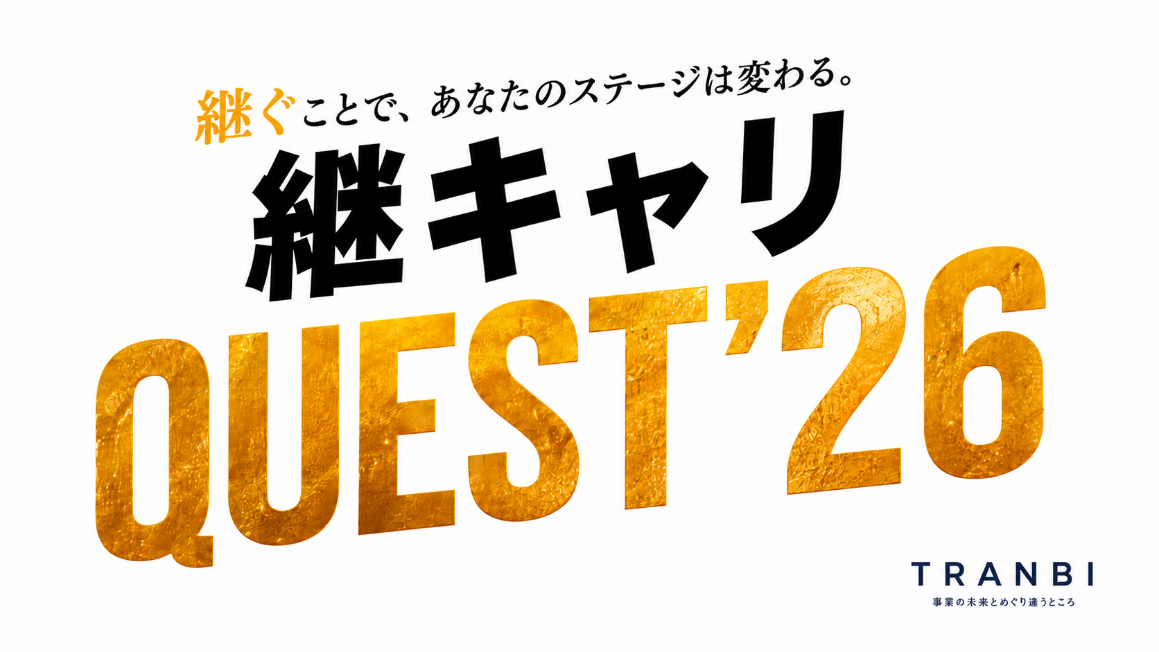 木更津のプレイバッカーズ、事業承継プログラム「継キャリQUEST’26」14名のファイナリストに 木更津のプレイバッカーズ、事業承継プログラム「継キャリQUEST’26」14名のファイナリストに