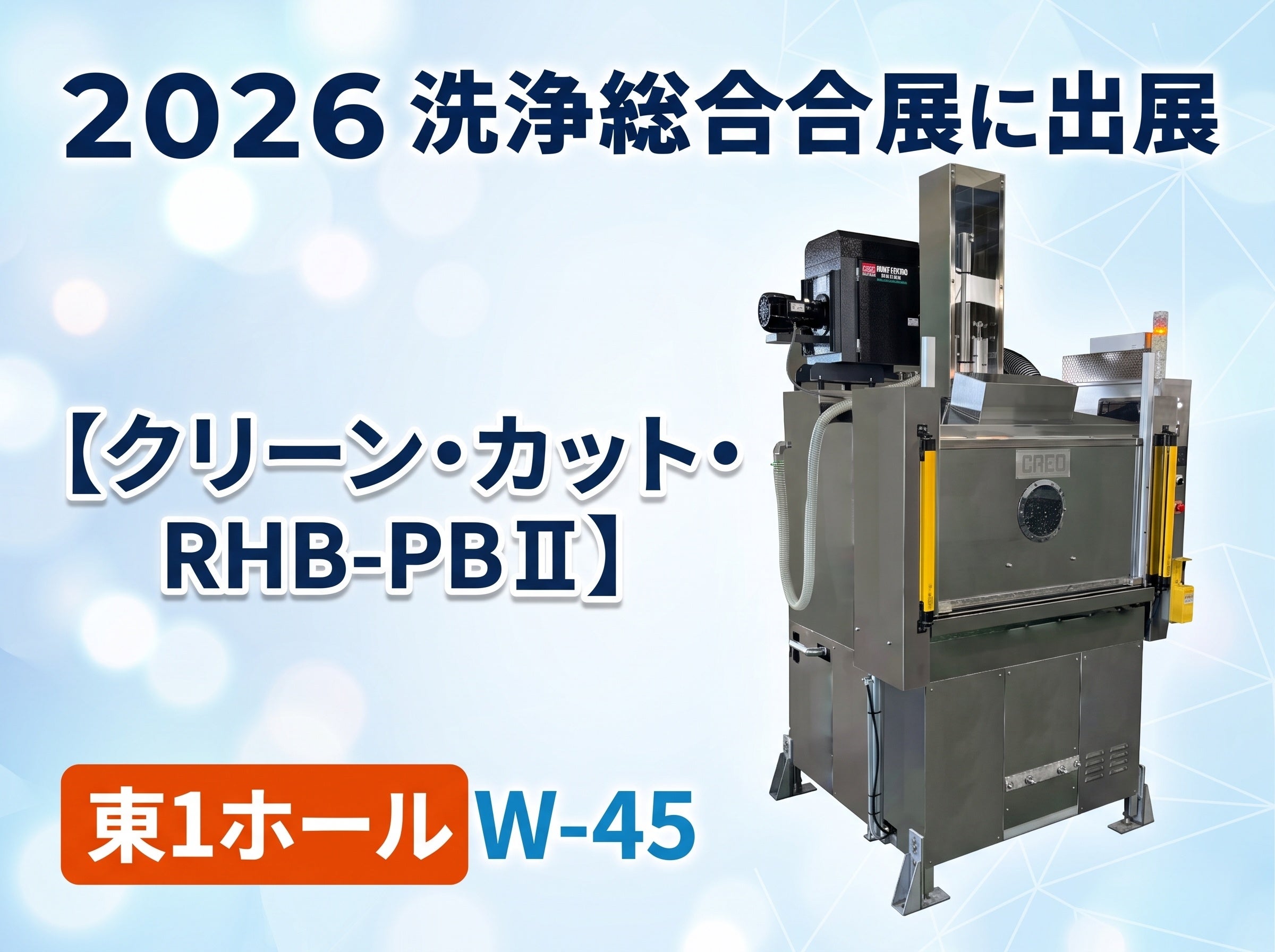 クレオ、部品箱の洗浄・脱水を自動化する装置を「2026洗浄総合展」で提案