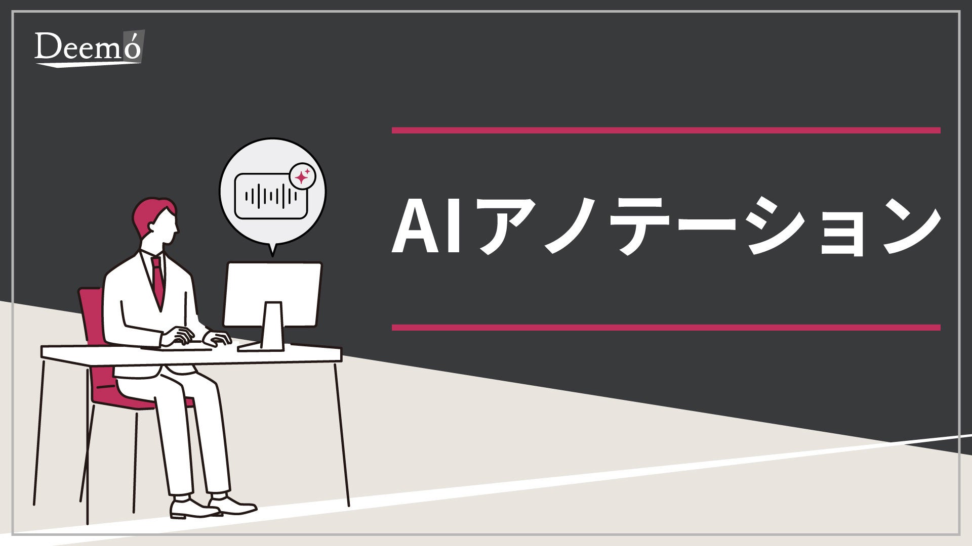 ディーモ、AIアノテーションサービスの資料を公開 音声など教師データ作成を支援 ディーモ、AIアノテーションサービスの資料を公開 音声など教師データ作成を支援