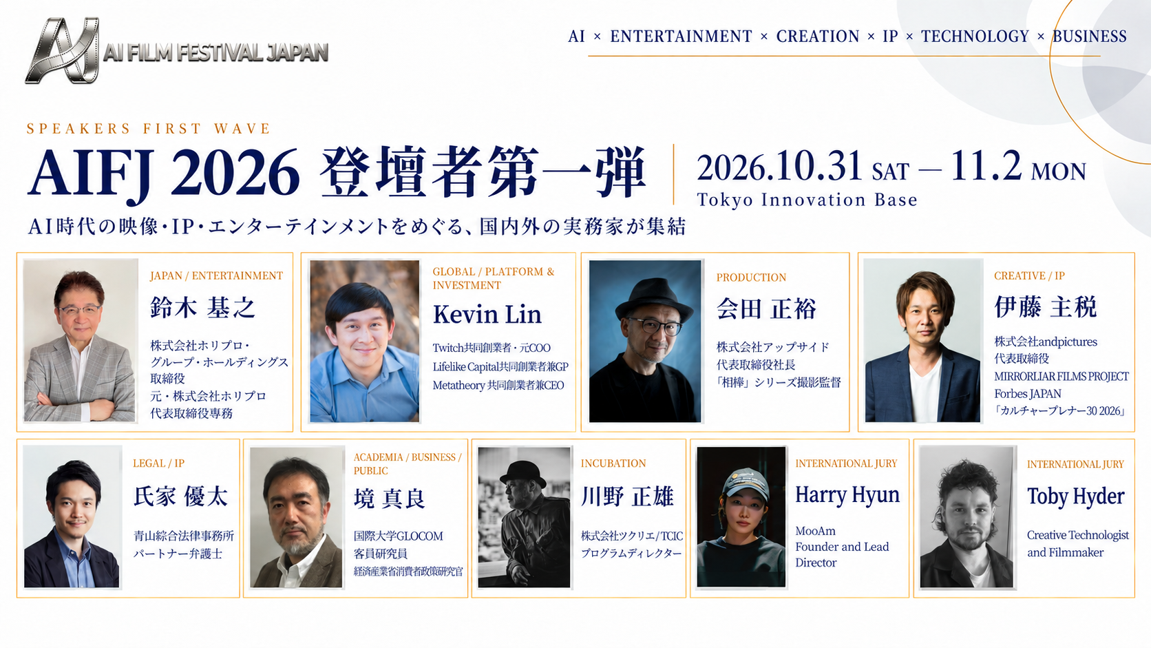 AI日本国際映画祭AIFJ 2026、登壇者9名と主要プログラムを初公開 AI日本国際映画祭AIFJ 2026、登壇者9名と主要プログラムを初公開