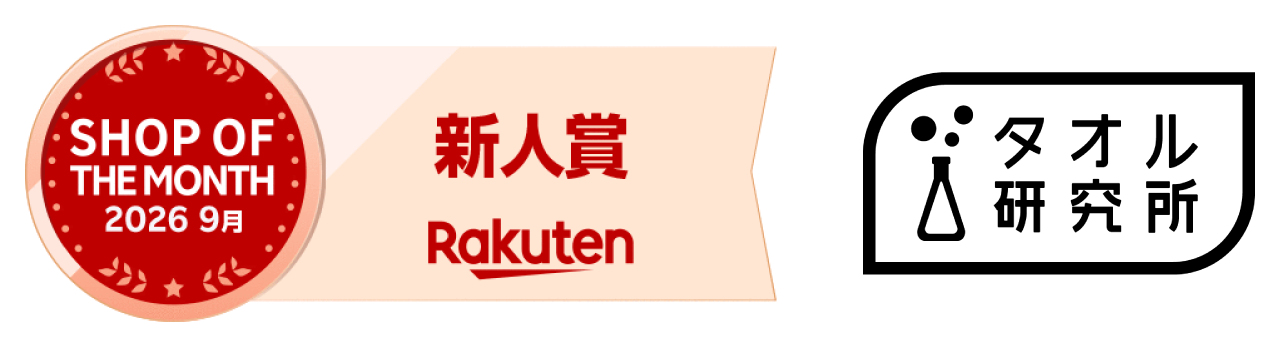 タオル研究所の楽天市場店、出店約1か月で「楽天ショップ・オブ・ザ・マンス」新人賞(2026年9月度)受賞 タオル研究所の楽天市場店、出店約1か月で「楽天ショップ・オブ・ザ・マンス」新人賞(2026年9月度)受賞