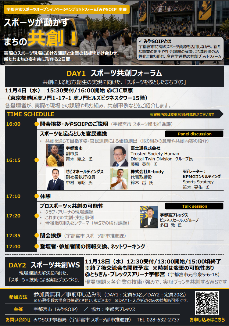 宇都宮市、スポーツ共創フォーラムと事業プランWSを11月に2日程で開催