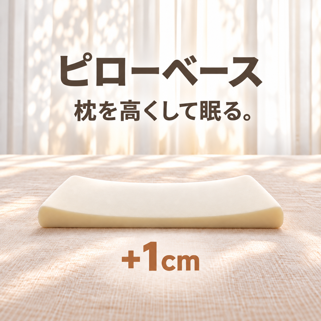 枕の下に敷いて高さを約+1cm調整、まくらが「ピローベース」発売 枕の下に敷いて高さを約+1cm調整、まくらが「ピローベース」発売