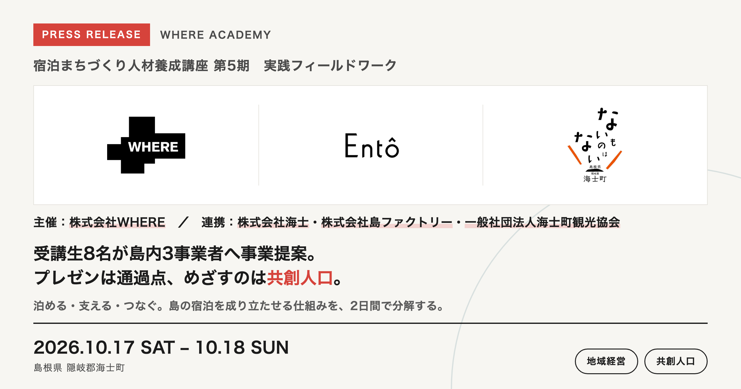 WHEREの「宿泊まちづくり人材養成講座」第5期、海士町で1泊2日の実践FW 受講生8人が島内3事業者へ提案 WHEREの「宿泊まちづくり人材養成講座」第5期、海士町で1泊2日の実践FW 受講生8人が島内3事業者へ提案